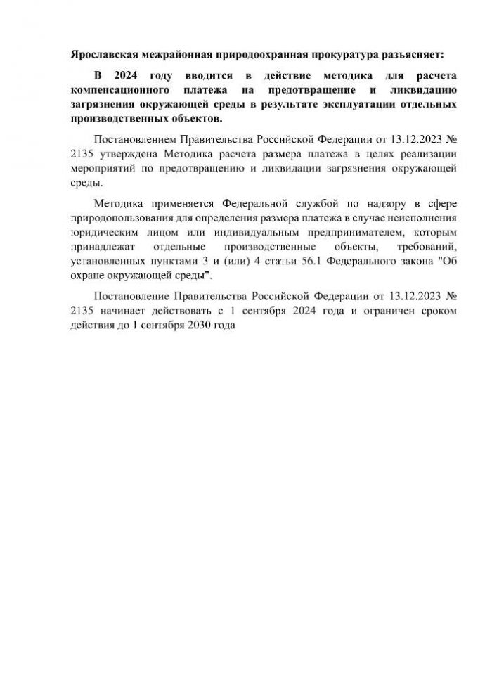 В 2024 году вводится в действие методика для расчета компенсационного платежа