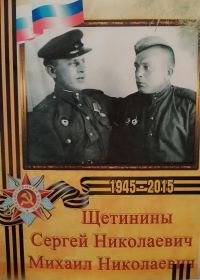 Щетинины Сергей Николаевич и Михаил Николаевич
