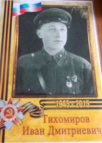 Тихомиров Иван Дмитриевич