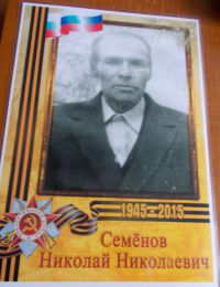 Семенов Николай Николаевич