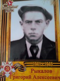Рыкалов Григорий Алексеевич